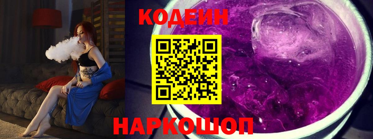 Великие Луки  Кодеиновый сироп Lean Purple Drank  Кодеиновый сироп Lean напиток Lean (лин)  Вход с VPN 